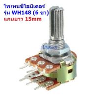 วอลลุ่ม โพเทนชิโอมิเตอร์ VR ปรับค่า Potentiometer 6 ขา แกนยาว 15mm B1K ถึง B1M #WH148-6ขา-15mm-น้ำตาล (1 ตัว)