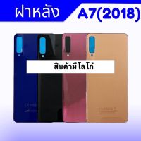 ฝาหลัง A7(2018)/A750 ฝาหลัง A750 เคสหลังA7(2018) ฝาหลัง A7 2018 สินค้าพร้อมส่ง