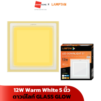 ดาวน์ไลท์ LAMPTAN GLASS GLOW SQUARE 5 นิ้ว 12W วอร์มไวท์ Warm White แบบฝังฝ้าหน้าเหลี่ยม - GRANDHOMEMART