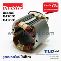 ฟิลคอยล์ (C) หินเจียร Makita มากีต้า รุ่น GA7050, GA9050