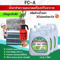 FCA น้ำยาล้างคอยล์แอร์ ชนิดล้างน้ำออก ช่วยขจัดคราบฝังแน่น ไม่มีส่วนผสมของโซดาไฟ กลิ่นยูคาลิปตัส