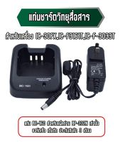 แท่นชาร์จวิทยุสื่อสาร สำหรับเครื่อง (BC-160)   IC-30FX,IC-F3033T เฉพาะชาร์ตกับแบต BP-232N เท่านั้น สามารถสอบถามทางร้านก่อนได้