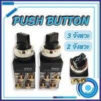 สวิทช์บิด (Selector Switch) PB2511 สวิทช์บิด ลูกศร ∅25mm ON-OFF/ON-OFF-ON AC 220V