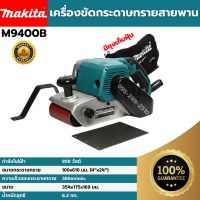 [ส่งฟรี?] MAKITA เครื่องขัดกระดาษทราย 4 นิ้ว (รถถัง) รุ่น M9400B (940 วัตต์) ของแท้?