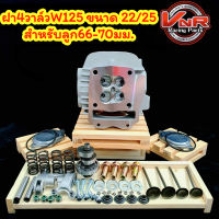 ฝาสูบ4 วาล์ว พร้อมอุปกรณ์ขนาดวาล์ว22/25 WAVE125 (ทุกรุ่น)WAVE125/R/S/i /MSX/WAVE125-I NEW