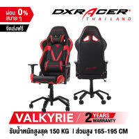 [รับประกันสินค้า 2 ปี] เก้าอี้ DXRacer Valkyrie เก้าอี้เกมมิ่ง เก้าอี้สำนักงาน ของแท้ 100% จัดส่งจากในไทย