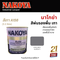 NAKOYA Lacquer Primer (A156-GREY) สีพ่นรองพื้นแห้งเร็ว งานรถยนต์ โลหะ รองพื้นไม้ หวาย (3.2 ลิตร)