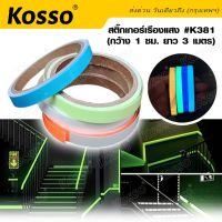 Kosso  K381 สติกเกอร์เรืองแสง สติกเกอร์สะท้อนแสง เทปเรืองแสง สติ๊กเกอร์เรืองแสง (กว้าง 1 ซม. ยาว 3 เมตร) สติ๊กเกอร์แต่ง แถบสติ๊กเกอร์สะท้อนแสง 1ม้วน  FSA