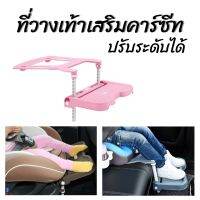 ที่พักเท้าในรถ สำหรับเด็ก ที่วางเท้าเสริมคาร์ซีท ที่พักขาคาร์ซีท Knee Protection Carseat Footrest  คาร์ซีทเด็ก