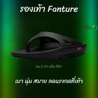 รองเท้าแบบหนีบ Fanture-1 สีพื้น flipflop เพื่อสุขภาพ ปีนเขา น้ำตก ทะเล น้ำหนักเบา  รองเท้าสำหรับผู้ที่ยืน เดิน นาน เท้าแบน