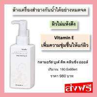 ส่งฟรี ออยเช็คเครื่องสำอาง ล้างเครื่องสำอางกันน้ำ กิฟฟารีน กลามอรัส บูเต้ ดีพ คลีนซิ่ง ออยล์ ล้างสะอาดหมดจด Vitamin-E บำรุงผิว ผิวไม่แห้ง