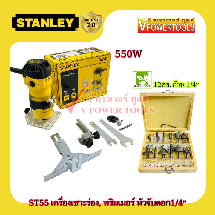 stanley-st55-เครื่องเซาะร่อง-ทริมเมอร์-550วัตต์-แกน-1-4-นิ้ว-2หุน-พร้อมชุดดอกเร้าเตอร์-bigwood-1-4นิ้ว-12ตช