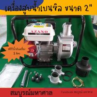 เครื่องสูบน้ำ ขนาด 2" Azano เครื่องยนต์เบนซิลติดปั้มขนาด2"