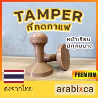 ?arabixca ที่กดกาแฟ tamper รุ่นA แทมเปอร์ ที่อัดกาแฟ สำหรับก้านชง