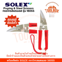 SOLEX กรรไกรสแตนเลส รุ่น 160SS ของแท้ กรรไกร กรรไกรตัดเหล็ก กรรไกรตัดไม้ ตัดเหล็ก ตัดไม้ กิ่งไม้ กรรไกรตัด โซเล็กซ์ โซเล็ก กรรไกร ตัดกิ่ง