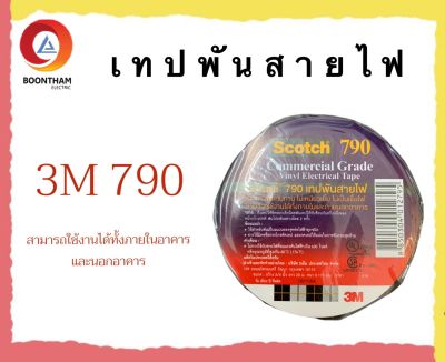 3M เทปพันสายไฟ Scotch 790 3M ม้วนใหญ่ แถวละ 10 ม้วน