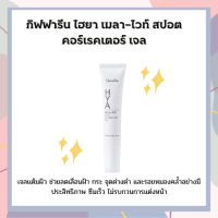 ครีมทาฝ้า HYA MELA-VITE SPOT  ไฮยา เมลา–ไวท์ สปอต เจลช่วยลดเลือน ฝ้า กระ จุดด่างดำ และรอยหมองคล้ำ ผิวสวยแลดูกระจ่างใส