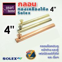 ✨ล้างสต๊อค✨ SOLEX กลอนทองเหลืองโค้ง 4 นิ้ว มี 3 สี - แพ็คเกจเก่า กลอน กลอนทองเหลือง กลอนประตู ใช้กับ ประตู หน้าต่างทั่วไป door bolt