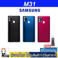 Samsung M31 ฝาหลัง กระจกหลัง พร้อมกาว Samsung รุ่น  M31