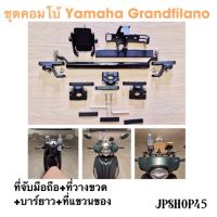 ??โปรจัดเต็ม... ชุดคอมโบ้ สำหรับ Yamaha Grandfilano ที่ยึดโทรศัพท์มอเตอร์ไซค์ + บาร์ยาว + วางขวด + ที่แขวนของ ราคาถูก ที่ยึดโทรศัพท์สำหรับมอเตอร์ไซค์ ที่วางมือถือกันน้ำกันฝน ที่จับมือถือสำหรับมอเตอร์ไซค์ แข็งแรงทนทาน