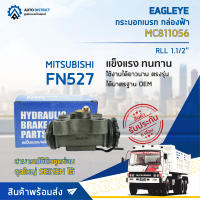 ? EAGLEYE กระบอกเบรก กล่องฟ้า MC811056(MB838509) MITSUBISHI FN527 RLL 1.1/2 จำนวน 1 ลูก ?