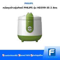 หม้อหุงข้าวอุ่นทิพย์ PHILIPS รุ่น HD3119/35 2 ลิตร ประกันศูนย์ 2 ปี