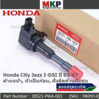 (ราคา/1ชิ้น)***ราคาพิเศษ***คอยล์จุดระเบิดใหม่แท้ Honda Jazz,City 2002-2007 เครื่อง IDSI (,ฝั่งใน,ติดห้องโดยสาร) รหัส Honda : 30521-PWA-003 (พร้อมจัดส่ง ประกัน 3 ด.)