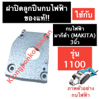 ฝาปิดลูกปืน (แท้) กบไฟฟ้า มากีต้า (MAKITA) 3นิ้ว รุ่น 1100 ฝาปิดลูกปืนกบ1100 ฝาปิดลูกปืนกบไฟฟ้า1100 ฝาปิดลูกปืนกบ3นิ้ว ฝาปิด ลูกปืน อะไหล่กบไฟฟ้า