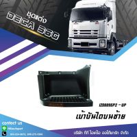 เบ้าบันไดบน *ซ้าย* ISUZU DECA 360 **ส่งฟรี!! รับประกัน 6 เดือน**