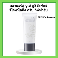 กลามอรัส บูเต้ ยูวี ครีม SPF50 PA+++ ครีมกันแดด กิฟฟารีน ผิวธรรมดาและผิวแห้ง Glamorous Beaute UV SPF50 PA+++