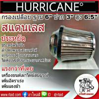 กรองเปลือยรถยนต์ ยาว (UFO) ปาก 3นิ้ว  ฐาน 6นิ้ว  สูง 6.5นิ้ว  กรองเฮอริเคน สแตนเลส HURRICANE