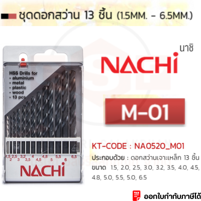 ชุดดอกสว่าน M-01 ขนาด(1.5-6.5MM 13ดอก/ชุด) Nachi เจาะเหล็กเกรดไม่แข็ง เหล็กอัลลอย เหล็กหล่อ และเหล็กชนิดอื่นๆ