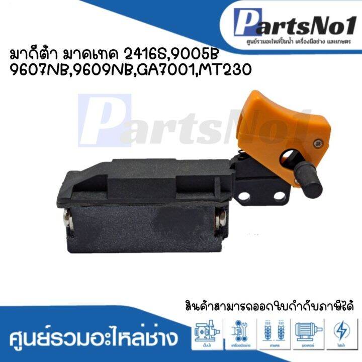 สวิทซ์เครื่องมือช่าง-no-78-maktec-makita-2416s-9005b-9607nb-9609nb-ga7001-mt230-สามารถออกใบกำกับภาษีได้