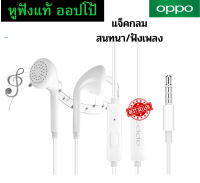 หูฟัง สนทนาได้ ฟังเพลงได้ งานเสียงดี  OPPO(ออปโป้)  เสียงดีมาก ฟังเพลงและต่อสายสนทนาได้ JACK3.5 ใช้ได้กับมือถือทุกรุ่น