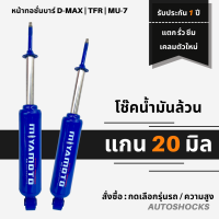 โช๊คน้ำมันล้วน คู่หน้าทอชั่นบาร์ Miyamoto  D-MAX HILANDER / MU-7 / TFR  แกน 20 มิล  หนึบกว่าโช๊คเดิม แจ้งรุ่นรถทางแชท