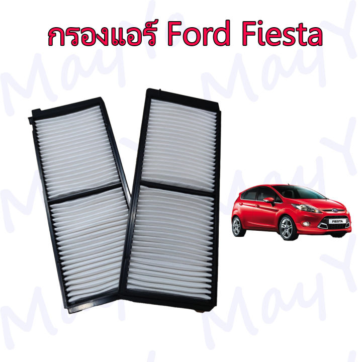 กรองแอร์-ฟอร์ด-เฟียสต้า-ford-fiesta