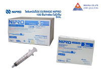 ไซริงค์พลาสติก(แบบไม่มีเข็ม) NIPRO 3ml.