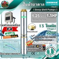 ( Pro+++ ) สุดคุ้ม .. ปั๊มบาดาล ซิมเก้ รุ่น 4SPm4/13-1.1-F4 1.25นิ้ว 1.5HP 13ใบ F4 220V. SHIMGE ซัมเมอร์ส บาดาล ซับเมอร์ส ซับเมิร์ส ปั๊มน้ำ ราคาคุ้มค่า ปั้ ม น้ำ ปั๊ม หอยโข่ง ปั้ ม น้ํา โซ ล่า เซล เครื่อง ปั๊ม น้ำ อัตโนมัติ