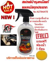 X-1PLUS สเปรย์เคลือบบำรุงรักษาเบาะหนังแท้และหนังทุกประเภทเอ็กซ์วันพลัส X-1PLUS LEATHER CONDITIONER แ