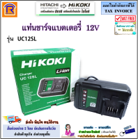 HIKOKI/HITACHI (ไฮโคคิ/ฮิตาชิ) แท่นชาร์จแบตเตอรี่ 10.8V - 12V รุ่น UC12SL ที่ชาร์จแบตเครื่องมือช่าง ใช้ได้กับ เครื่องมือช่างไร้สาย (3961255)