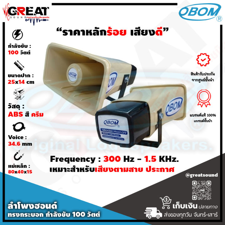 obom-horn-39-ปากฮอล์นพร้อมยูนิตทรงกระบอกขนาด-5x10-นิ้ว-กำลังขับ-100-วัตต์-เหมาะสำหรับเสียงตามสาย-ประกาศ-ประชาสัมพันธ์-กระจายข่าว-ราคาต่อ-1-ปาก