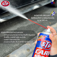 STP สเปรย์ทำความสะอาด คาร์บูเรเตอร์ วาล์วไอดี ปีกผีเสื้อ หัวฉีด ขนาด 500 ml. รุ่น CARB SPRAY INJECTOR CLEANER 1กระป๋อง