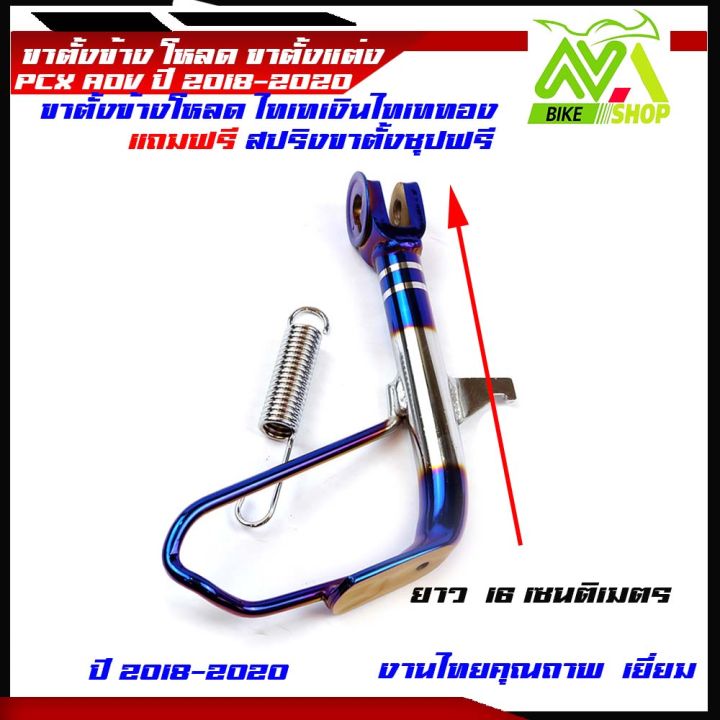 ขาตั้งข้าง-pcx150-adv-150โหลดเตี้ย-ไทเทเงินไทเททองแถมฟรีสปริงชุบ-สำหรับรถปี2018-2020-ขาตั้งเดิม-ขาตั้งโหลดปริง