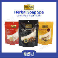 สบู่ สมุนไพร Supaporn Herbal Soap Spa สุภาภรณ์ สบู่ สมุนไพร สปา 70 g