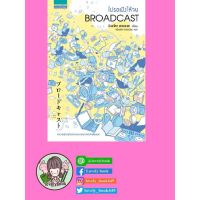 โปรดฟังให้จบ (Broadcast) (หนังสือออกเม.ย.63)