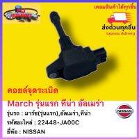 คอยล์จุดระเบิด แท้ 22448-JA00C ยี่ห้อ Nissan รุ่น มาร์ช(รุ่นแรก),อัลเมร่า,ทีน่า