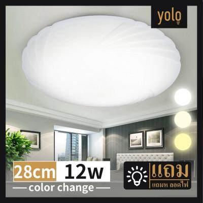 Yolo  โคมไฟเพดาน LED สำเร็จรูป รุ่น 3IN1 3แสงใน1 9w/12w/18w/24w daylight coolwhite warmwhite