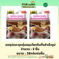 PNR.mart(2x38g) โลโบ ผงซุปและชุดตุ๋นสมุนไพรจีน กึ่งสำเร็จรูป lobo Instant soup powder and chinese herbal Set halal / ชุดทำตุ๋นยาจีน ทำอาหารง่ายๆ ปรุงรสอาหาร ฮาลาล