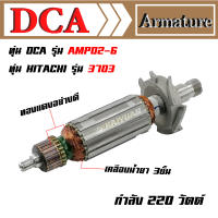 DCA ทุ่น สำหรับ Makita เครื่องเซาะร่องไม้ 3703 DCA AMP02-6