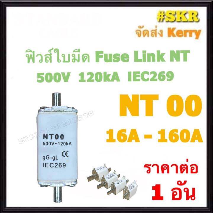 ฟิวส์ใบมีด NT00 ( HRC FUSE LINK ) ฟิวส์แรงต่ำ NT 00 ฟิวส์ 16A 20A 25A